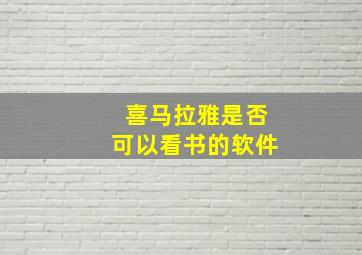 喜马拉雅是否可以看书的软件