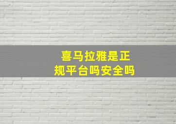 喜马拉雅是正规平台吗安全吗