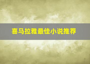 喜马拉雅最佳小说推荐