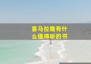 喜马拉雅有什么值得听的书