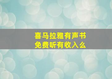 喜马拉雅有声书免费听有收入么