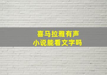 喜马拉雅有声小说能看文字吗