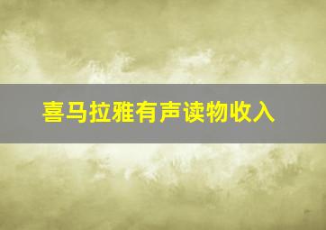 喜马拉雅有声读物收入