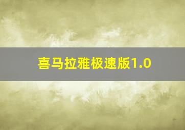 喜马拉雅极速版1.0