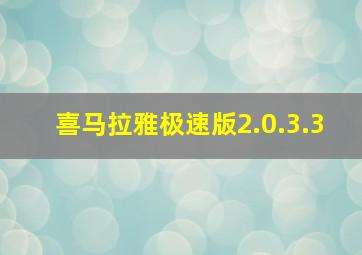 喜马拉雅极速版2.0.3.3