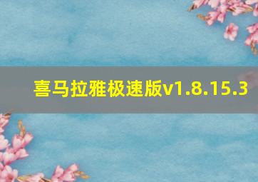 喜马拉雅极速版v1.8.15.3