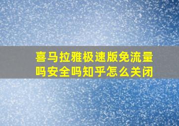 喜马拉雅极速版免流量吗安全吗知乎怎么关闭