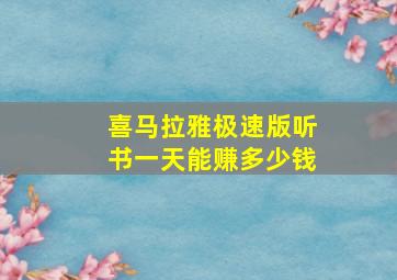 喜马拉雅极速版听书一天能赚多少钱