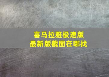 喜马拉雅极速版最新版截图在哪找