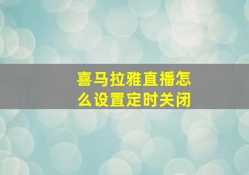 喜马拉雅直播怎么设置定时关闭