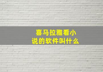 喜马拉雅看小说的软件叫什么