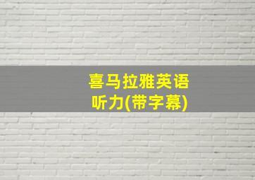 喜马拉雅英语听力(带字幕)