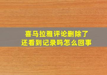 喜马拉雅评论删除了还看到记录吗怎么回事