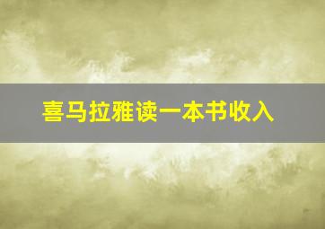 喜马拉雅读一本书收入