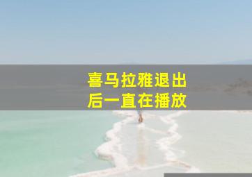 喜马拉雅退出后一直在播放