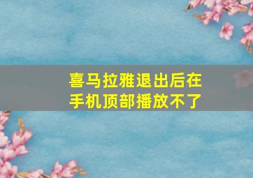 喜马拉雅退出后在手机顶部播放不了