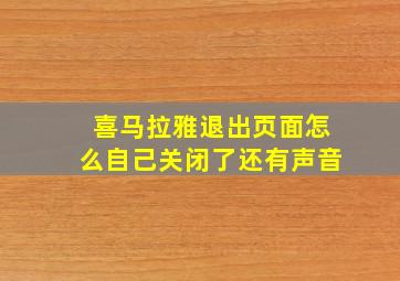 喜马拉雅退出页面怎么自己关闭了还有声音