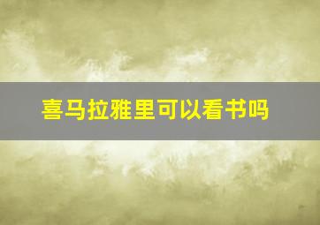 喜马拉雅里可以看书吗