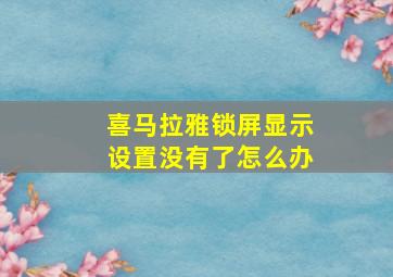 喜马拉雅锁屏显示设置没有了怎么办