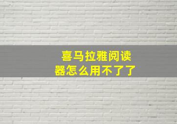 喜马拉雅阅读器怎么用不了了