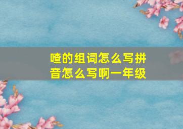 喳的组词怎么写拼音怎么写啊一年级