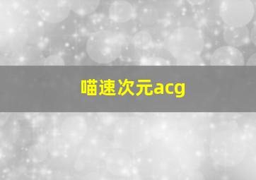 喵速次元acg