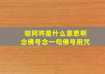 嗡阿吽是什么意思啊念佛号念一句佛号用咒