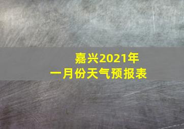 嘉兴2021年一月份天气预报表