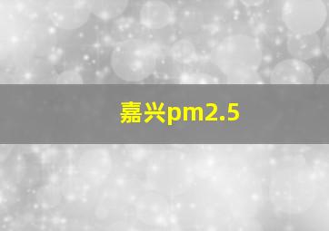 嘉兴pm2.5