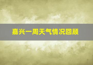 嘉兴一周天气情况回顾