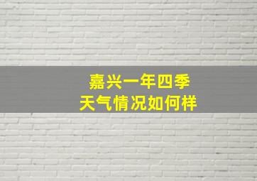 嘉兴一年四季天气情况如何样