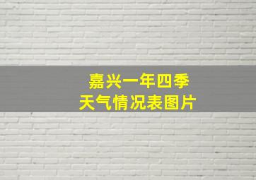 嘉兴一年四季天气情况表图片