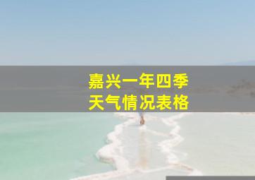 嘉兴一年四季天气情况表格