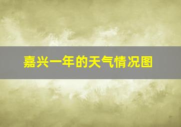 嘉兴一年的天气情况图