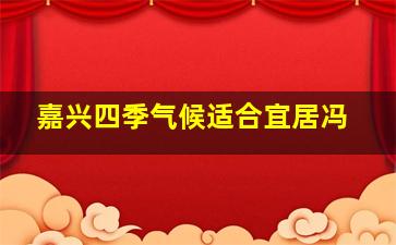 嘉兴四季气候适合宜居冯