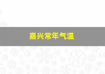 嘉兴常年气温