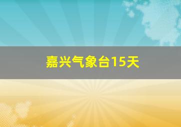 嘉兴气象台15天