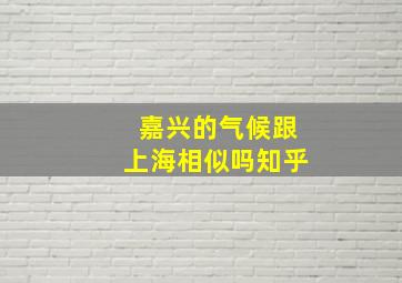 嘉兴的气候跟上海相似吗知乎