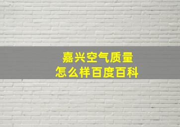 嘉兴空气质量怎么样百度百科