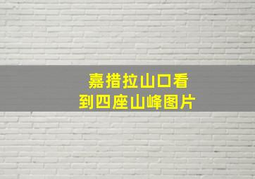 嘉措拉山口看到四座山峰图片