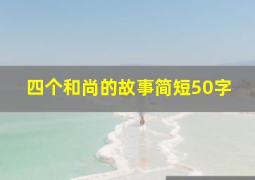 四个和尚的故事简短50字