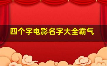 四个字电影名字大全霸气