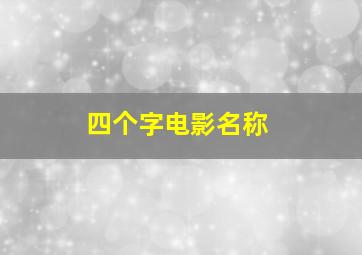 四个字电影名称