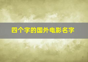 四个字的国外电影名字