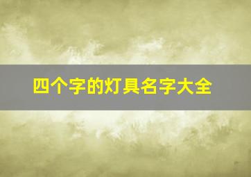 四个字的灯具名字大全