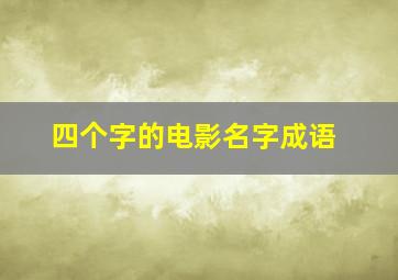 四个字的电影名字成语