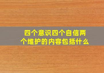 四个意识四个自信两个维护的内容包括什么