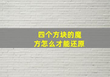 四个方块的魔方怎么才能还原