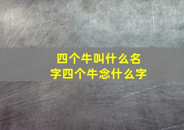 四个牛叫什么名字四个牛念什么字