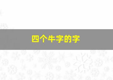 四个牛字的字